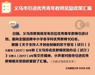 義烏向全國誠聘優(yōu)秀青年教師 引才政策優(yōu)厚，教育發(fā)展邁新程