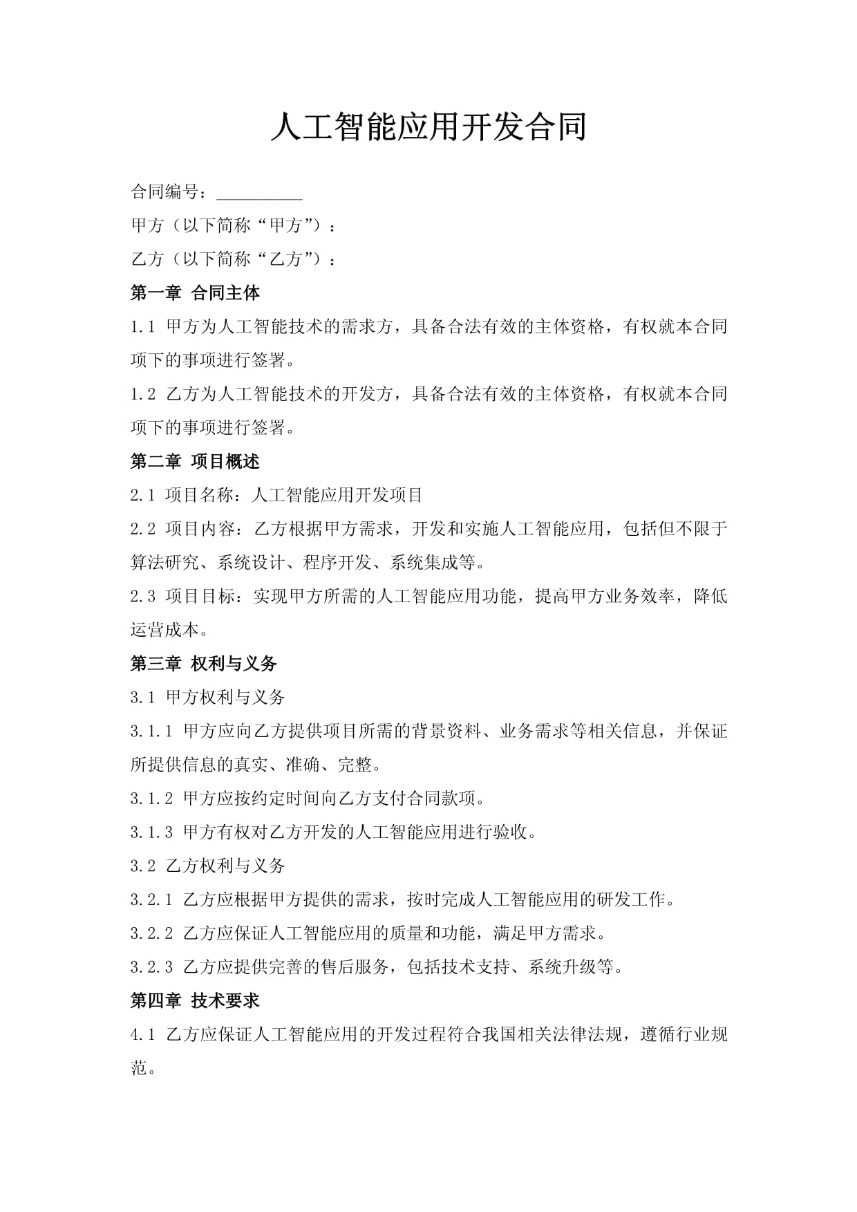 人工智能應(yīng)用軟件開(kāi)發(fā)合同要點(diǎn)解析與實(shí)踐指南